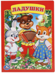 Ладушки