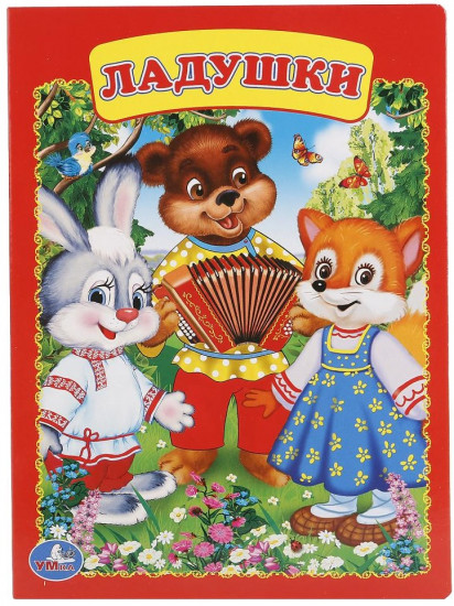 Ладушки