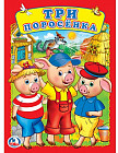 Три поросенка