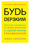 Будь дерзким! Перестань сомневаться в своем величии и сделай жизнь грандиозной