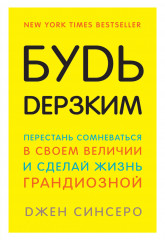 Будь дерзким!