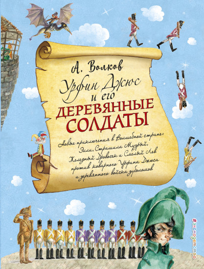 Урфин Джюс и его деревянные солдаты (ил. А.Власовой)