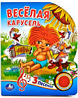 Веселая карусель