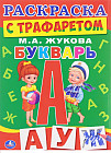 Букварь. Раскраска с трафаретом