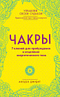 Чакры. 7 ключей для пробуждения и исцеления энергетического тела