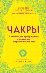 Чакры. 7 ключей для пробуждения