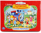 Паровозик из Ромашково