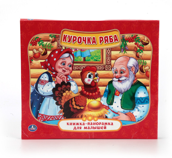 Курочка Ряба | Книжка-панорамка для малышей | УМка