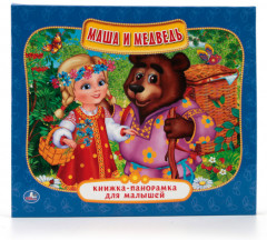 Маша и медведь