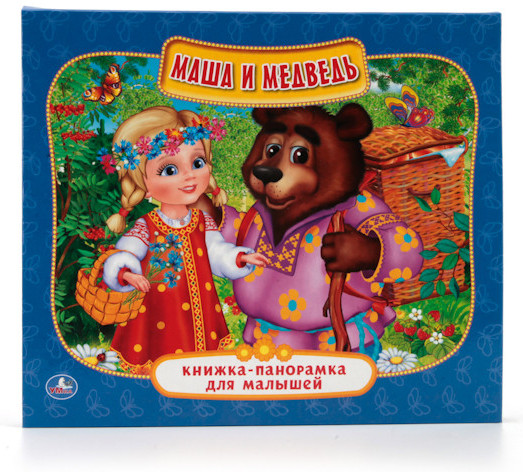 Маша и медведь