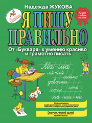 Я пишу правильно.