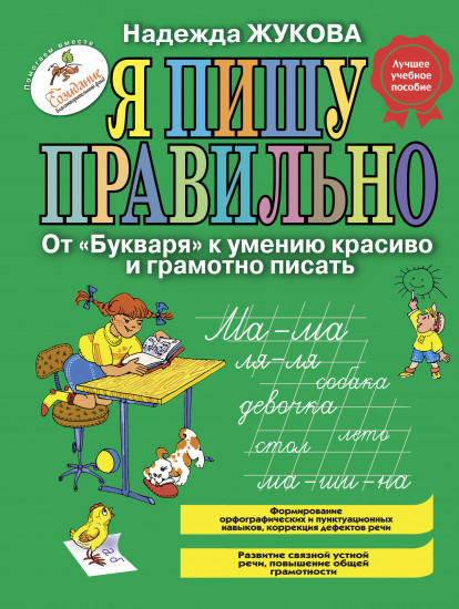 Я пишу правильно. От «Букваря» к умению красиво и грамотно писать. Программа для дошкольников