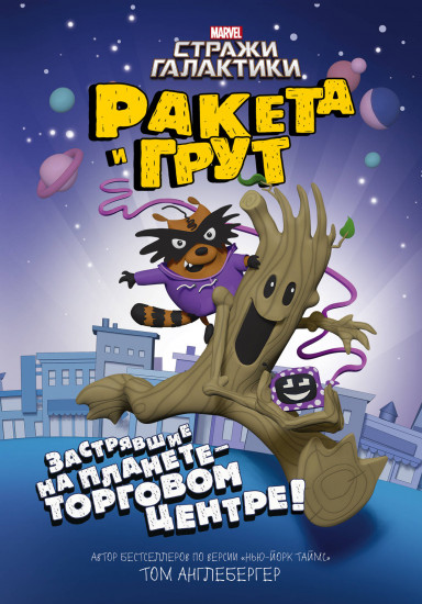 Ракета и Грут Застрявшие на планете - торговом центре!