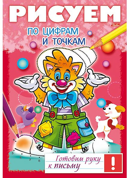 Готовим руку к письму. Рисуем по цифрам и точкам | Готовим руку к письму | Hatber