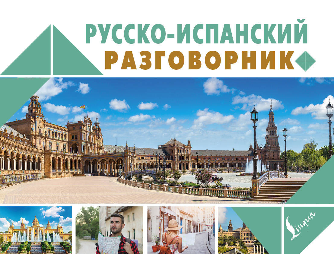Русско-испанский разговорник | Новый карманный разговорник