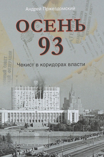 Осень 93. Чекист в коридорах власти