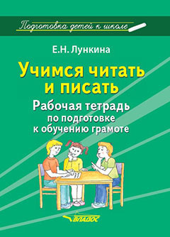 Учимся читать и писать