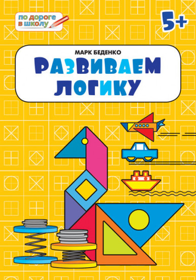 Развиваем логику. тетрадь для детей 5-6 лет