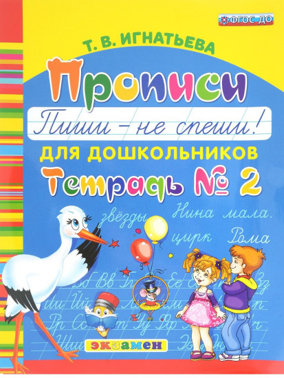 Прописи для дошкольников. Пиши — не спеши! Тетрадь № 2