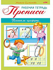 Прописи. Пишем цифры. Рабочая тетрадь