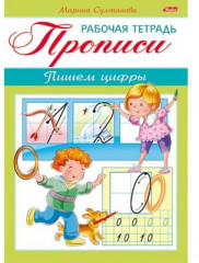 Прописи. Пишем цифры