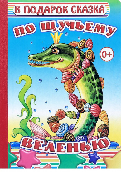 По щучьему велению