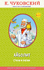 Айболит. Стихи и сказки