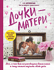 Дочки-матери. Все, о чем вам не рассказывала ваша мама и чему стоит научить свою дочь