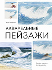 Акварельные пейзажи. Основы, техники, эксперименты