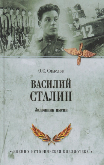 Василий Сталин. Заложник имени