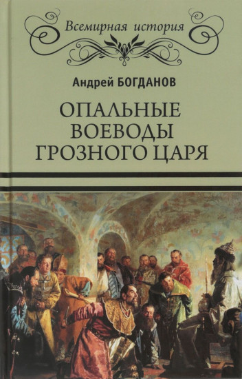 Опальные воеводы грозного царя