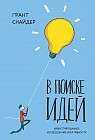 В поиске идей. Иллюстрированное исследование креативности