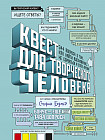 Квест для творческого человека. 344 вопроса о том, как найти вдохновение, не сорваться и стать профи