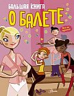 Большая книга о балете