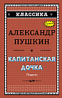 Капитанская дочка