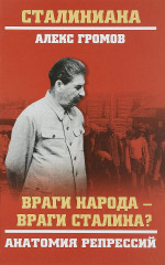 Враги народа — враги Сталина?