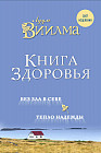 Книга здоровья. Без зла в себе. Тепло надежды