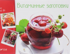 Витаминные заготовки, джемы, варенье