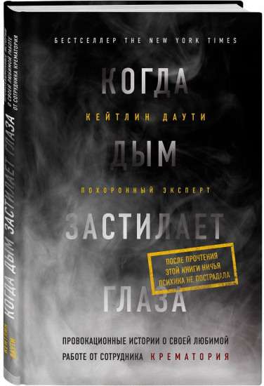 Когда дым застилает глаза.