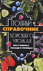 Полный справочник хорошего урожая. Все о семенах, рассаде и теплицах