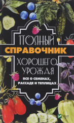 Полный справочник хорошего урожая