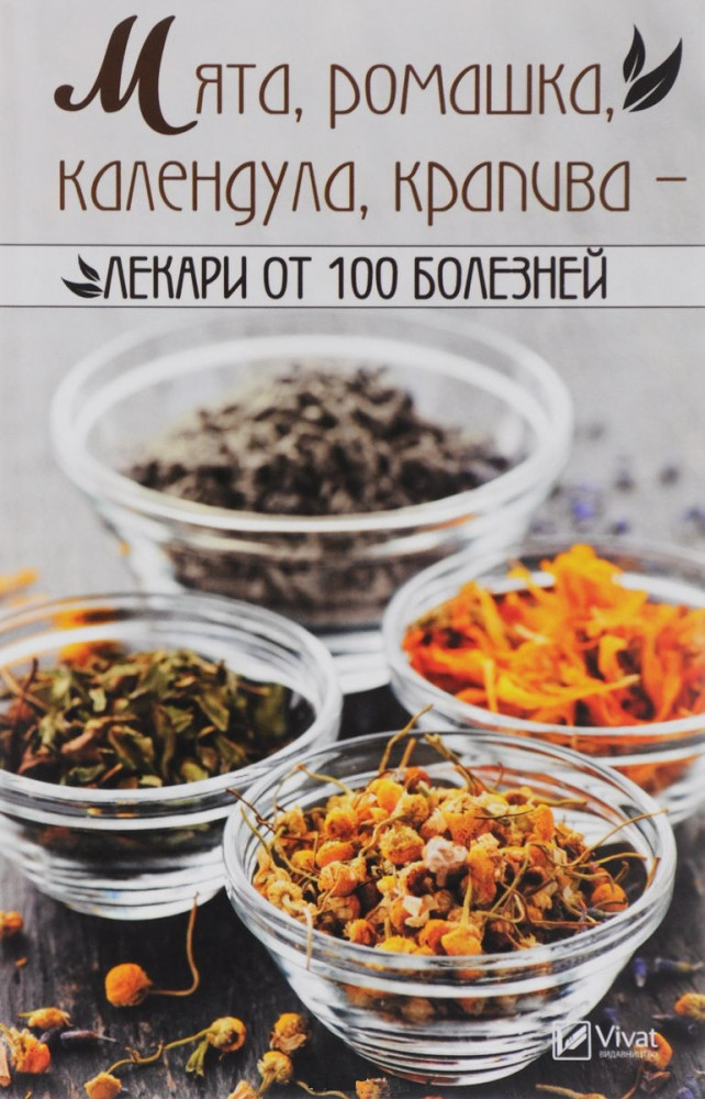 Мята, ромашка, календула, крапива — лекари от 100 болезней | Полезная книга
