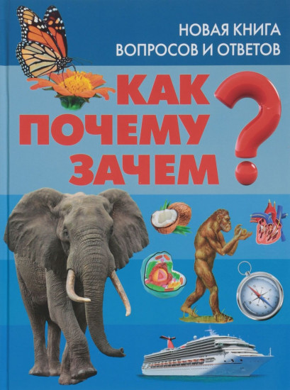 Как? Почему? Зачем? Новая книга вопросов и ответов