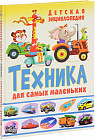 Детская энциклопедия. Техника для самых маленьких