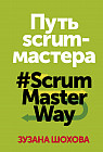 Путь scrum-мастера. #ScrumMasterWay