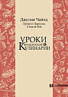 Уроки французской кулинарии. В 2 частях. Часть 1