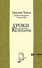 Уроки французской кулинарии. В 2-х частях. Часть 2