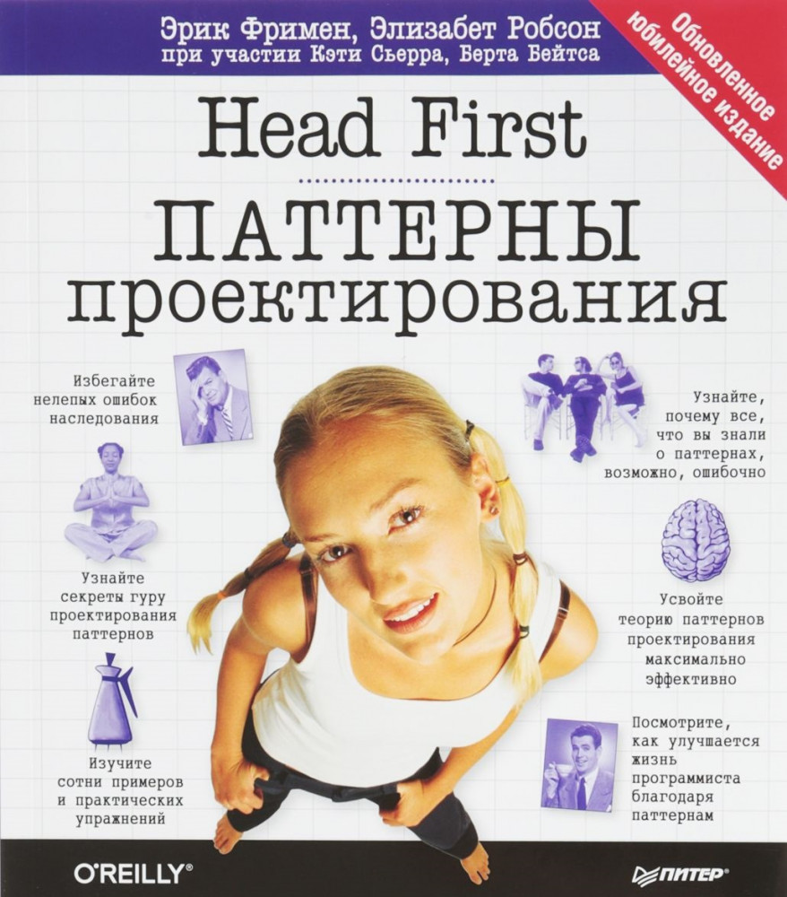 Head First. Паттерны проектирования. Обновленное юбилейное издание | Head First O'Reilly