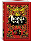 Королева Марго (золотое тиснение)
