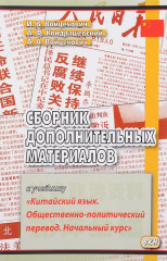 «Китайский язык. Общественно-политический перевод. Начальный курс»